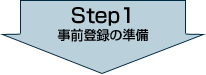 Step1 事前登録の準備