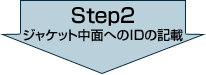 Step2 ジャケット中面へのIDの記載