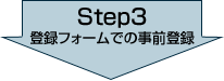 Step3 登録フォームでの事前登録