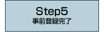 Step5 事前登録完了