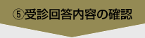 ⑤受診回答内容の確認