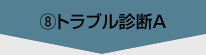 ⑧トラブル診断A