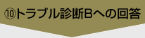 ⑩トラブル診断Bへの回答