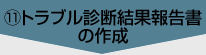 ⑪トラブル診断結果報告書の作成