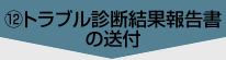 ⑫トラブル診断結果報告書の送付