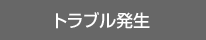 トラブル発生