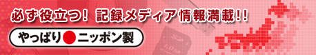 光ディスクの情報サイト やっぱりニッポン製